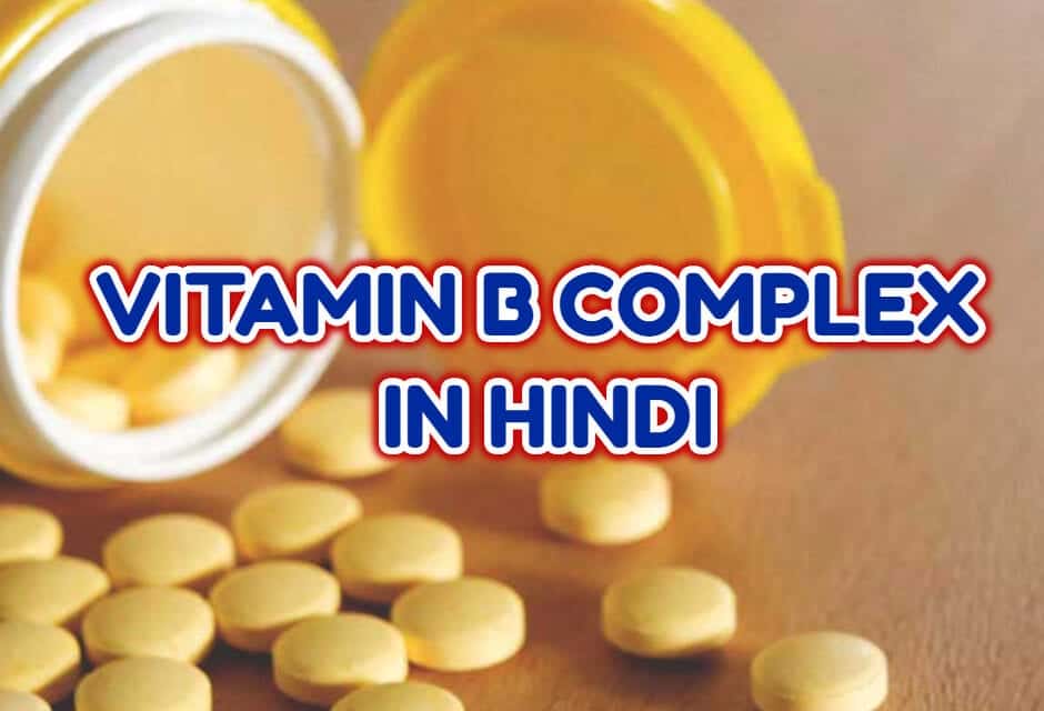 विटामिन बी कॉमप्लेक्स – vitamin b complex in hindi