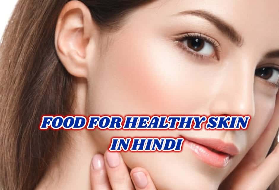 हेल्दी स्किन के लिए फ़ूड्स – food for healthy skin in hindi
