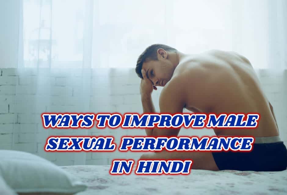 पुरूषों में सेक्स प्रदर्शन बेहतर करने के तरीके – Ways to improve male sexual performance in hindi