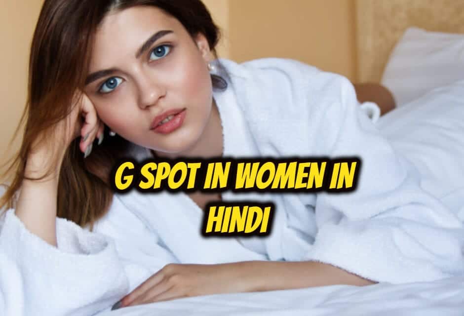 महिलाओं में जी-स्पॉट – G spot in women in hindi