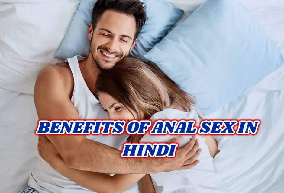 एनल सेक्स के फायदे – Benefits of Anal Sex in hindi