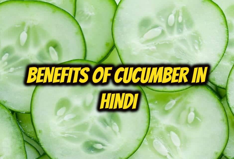 खीरा खाने के फायदे – benefits of cucumber in hindi