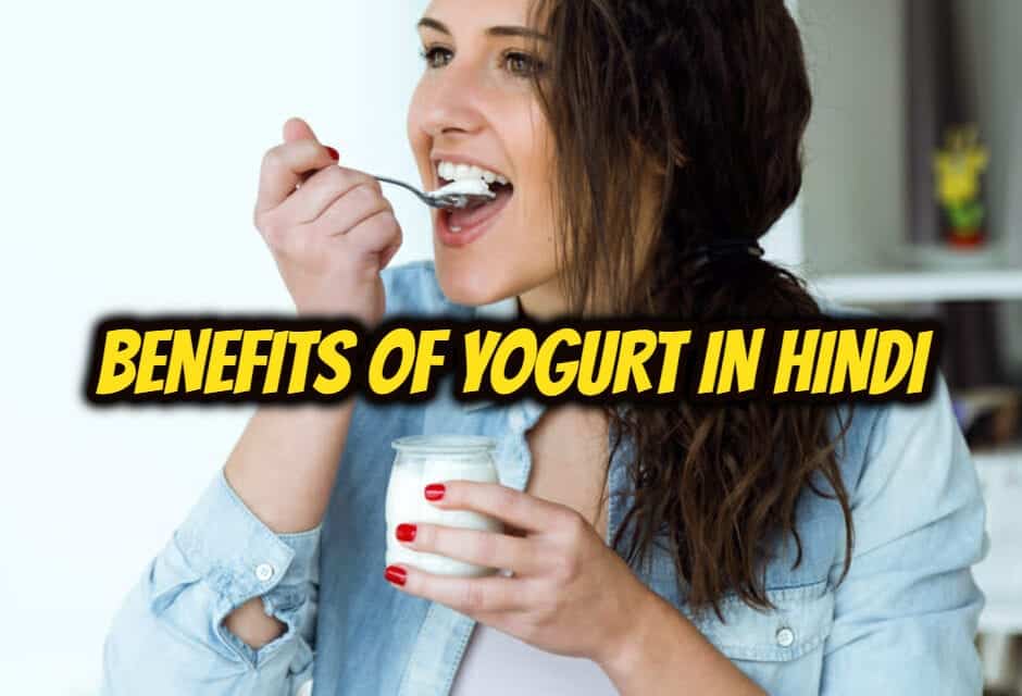 दही खाने के फायदे – benefits of yogurt in hindi