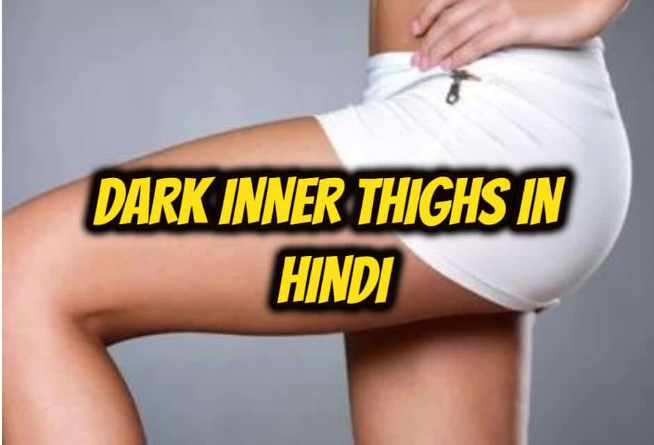 जांघों का कालापन दूर कैसे करें – dark inner thighs in hindi