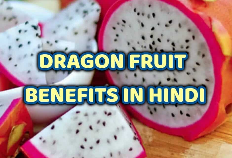 ड्रैगन फ्रूट के फायदे – dragon fruit benefits in hindi
