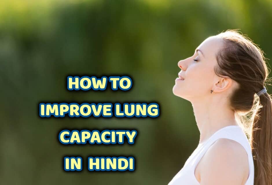 हेल्दी फेफड़ों के लिए – how to improve lung capacity in hindi