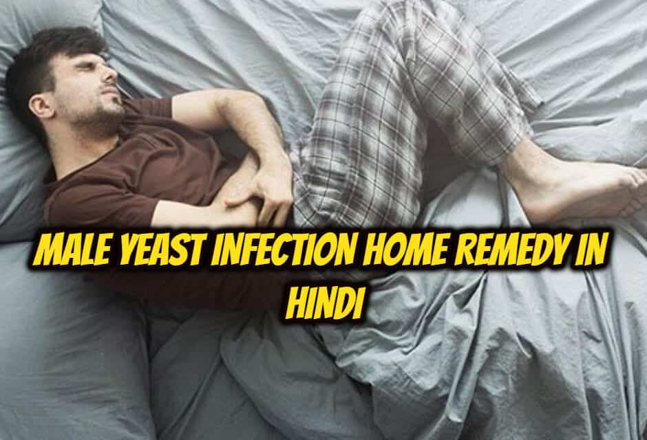 पुरूषों में यीस्ट इंफेक्शन का घरेलू उपचार – male yeast infection home remedy in hindi