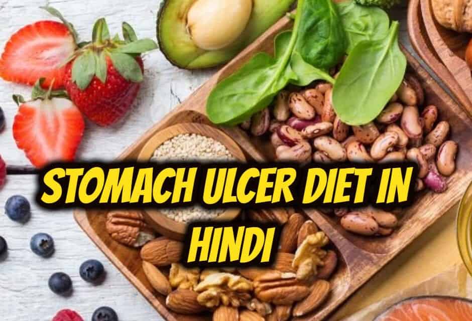 पेट में अल्सर के लिए डाइट – stomach ulcer diet in hindi