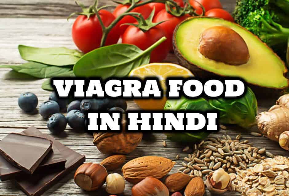 वियाग्रा की तरह असर करने वाले फ़ूड्स – viagra food in hindi