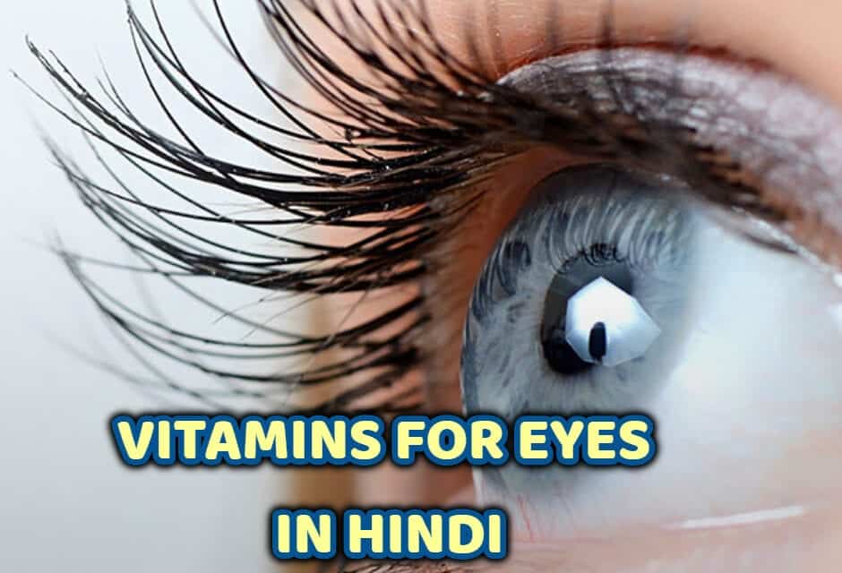 आंखों के लिए जरूरी विटामिन – vitamins for eyes in hindi