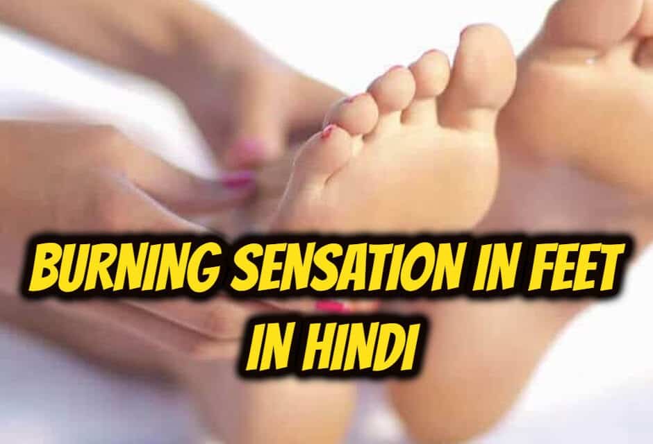 पैरों के तलवे में जलन – burning sensation in feet in hindi