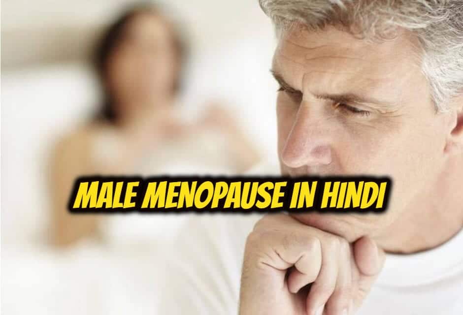 पुरूषों में मेनोपॉज के बारे में – male menopause in hindi
