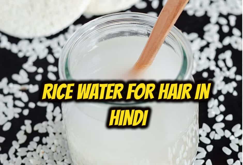 बालों के लिए चावल का पानी – rice water for hair in hindi
