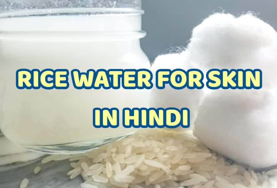 स्किन के लिए चावल का पानी – rice water for skin in hindi