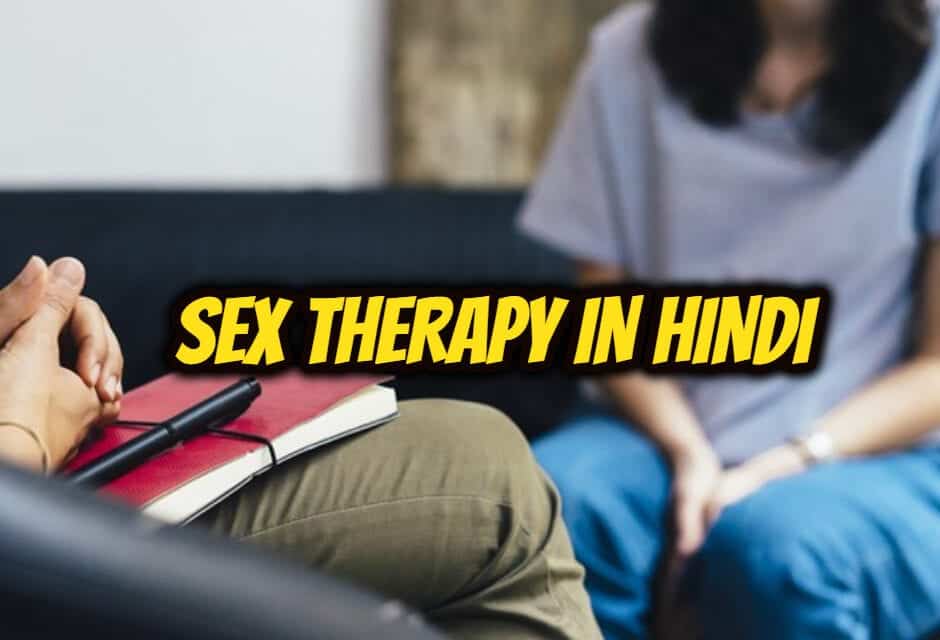 सेक्स थेरेपी के बारे में – Sex therapy in hindi