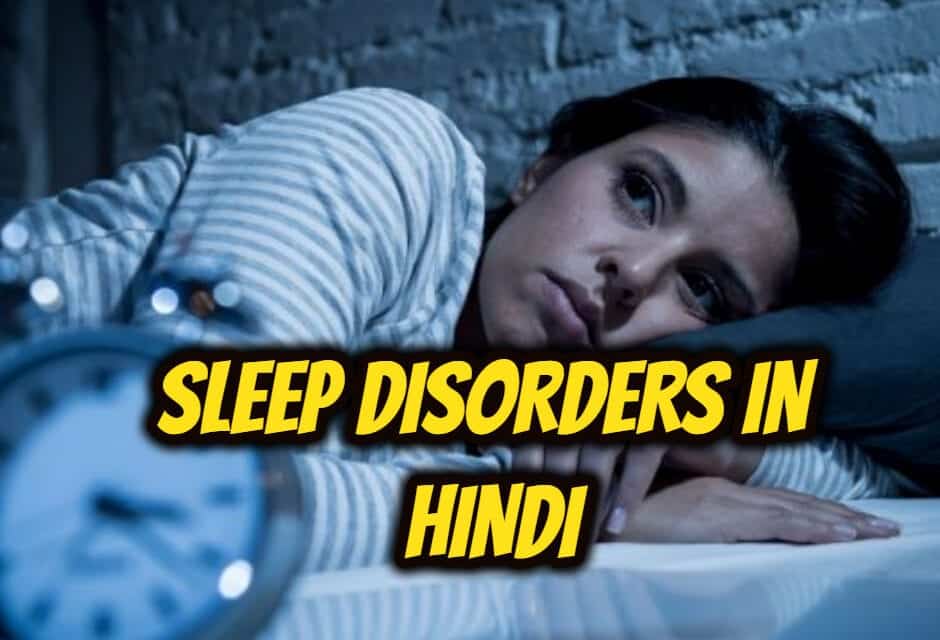 नींद संबंधी विकार – sleep disorders in hindi