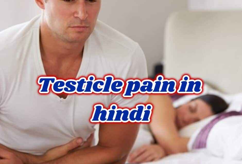 अंडकोष में दर्द – Testicle Pain in hindi