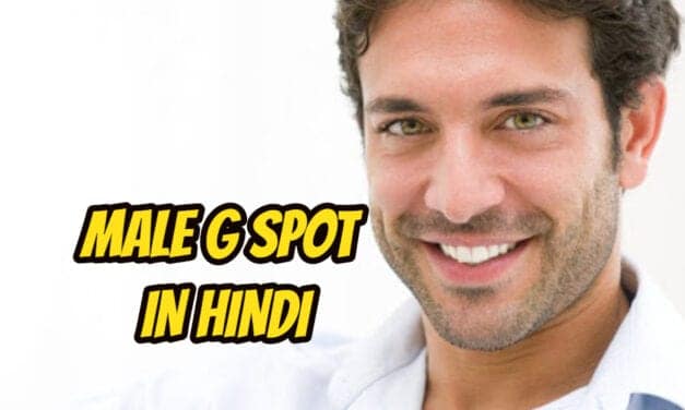 पुरूष जी स्पॉट – male g spot in hindi