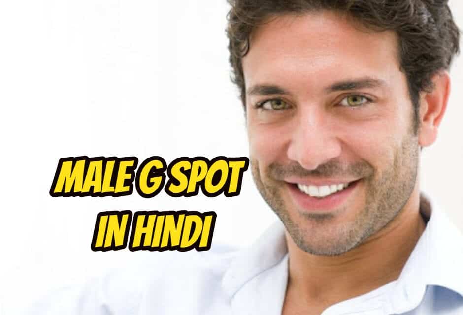 पुरूष जी स्पॉट – male g spot in hindi