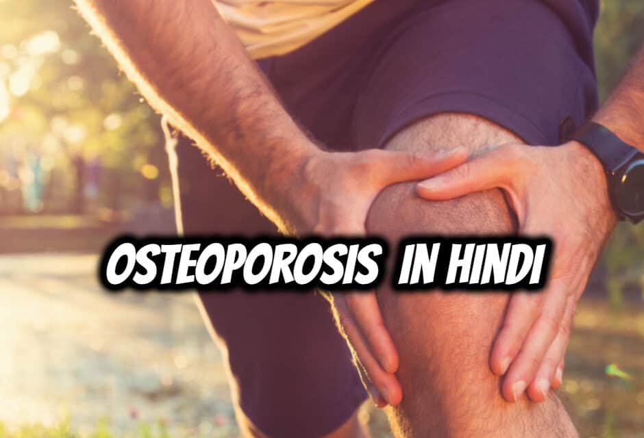 ऑस्टियोपोरोसिस के बारे में – osteoporosis in hindi